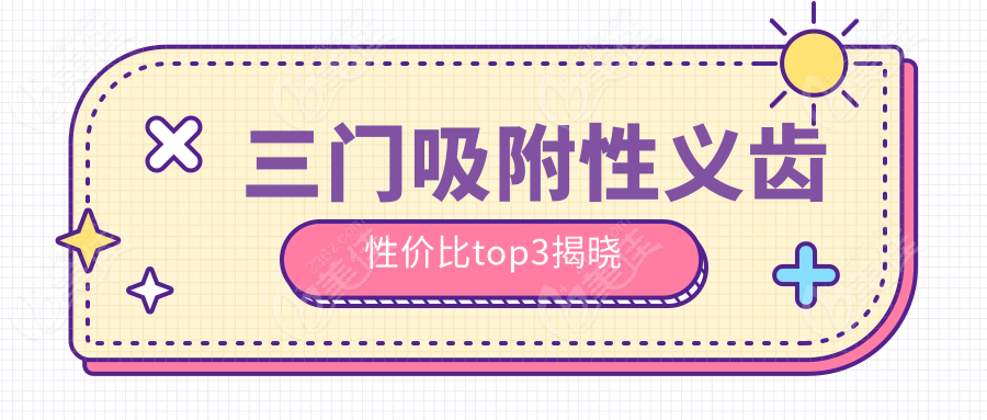三门吸附性义齿性价比top3揭晓
