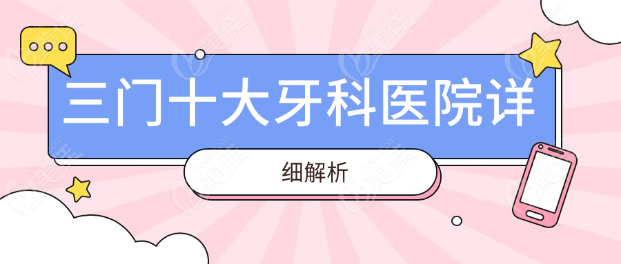 三门十大牙科医院详细解析
