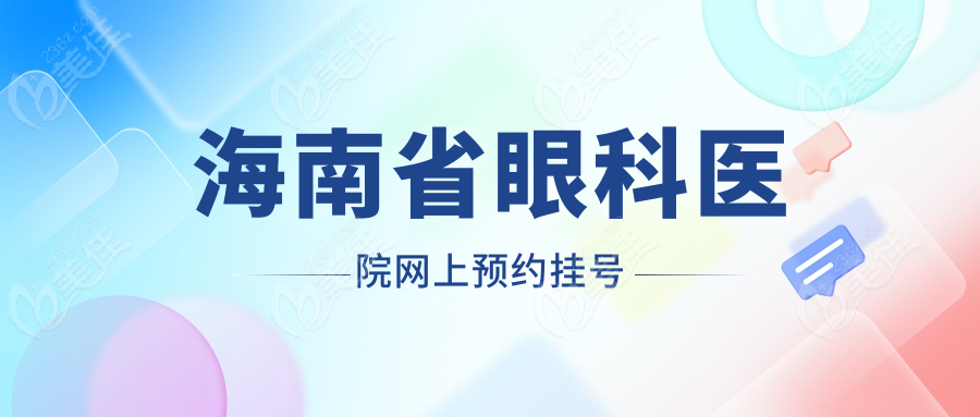 海南省眼科医院网上预约挂号236z.com