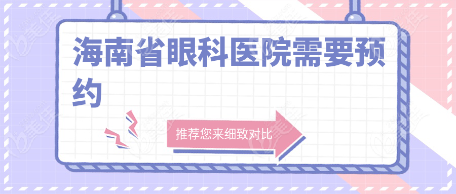 海南省眼科医院需要预约