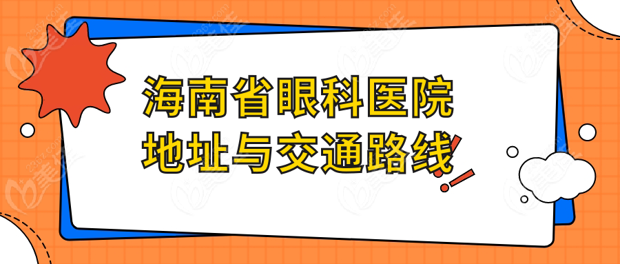 海南省眼科医院地址与交通路线