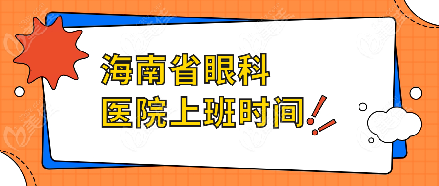 海南省眼科医院上班时间