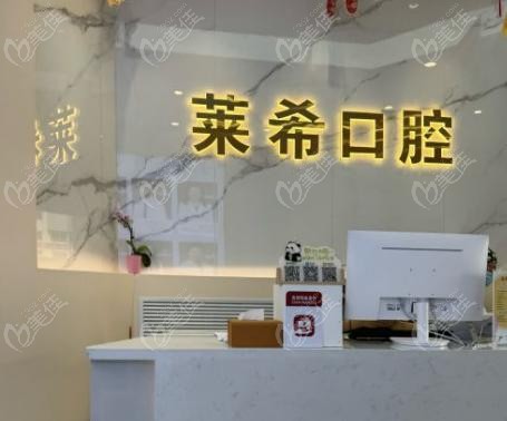 北京莱希口腔简介