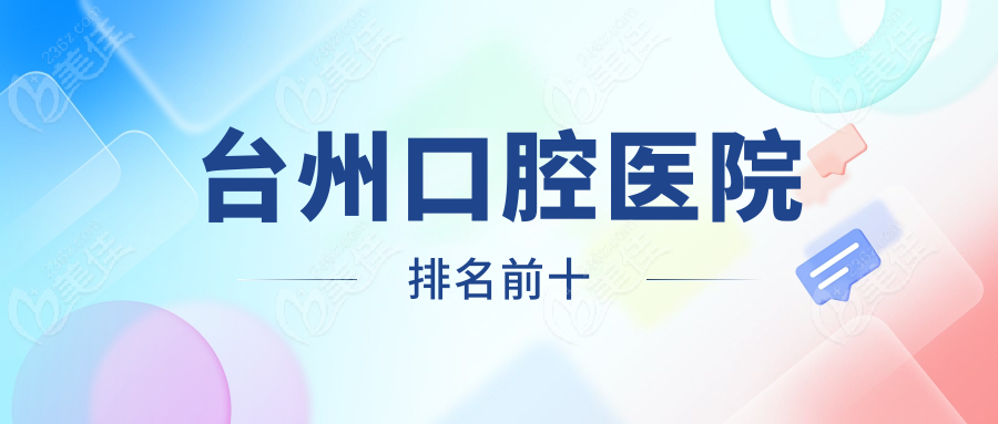台州口腔医院排名前十