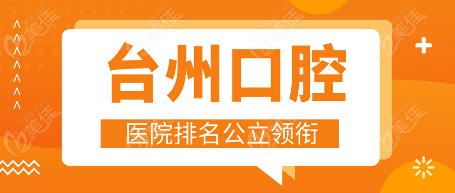 台州口腔医院排名公立领衔
