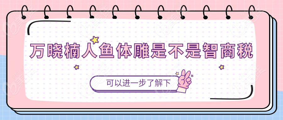 萬曉楠人魚體雕是不是智商稅