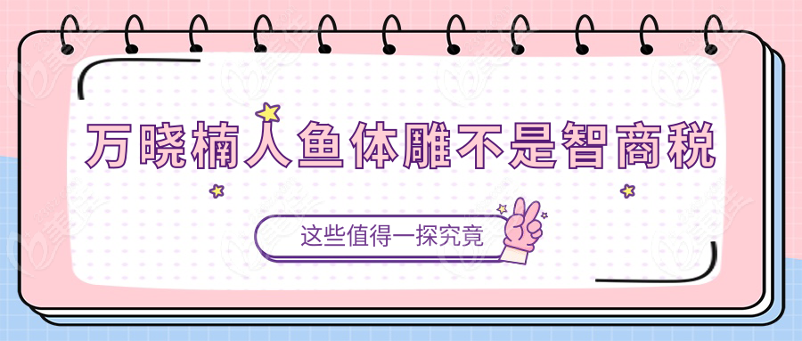 萬曉楠人魚體雕不是智商稅