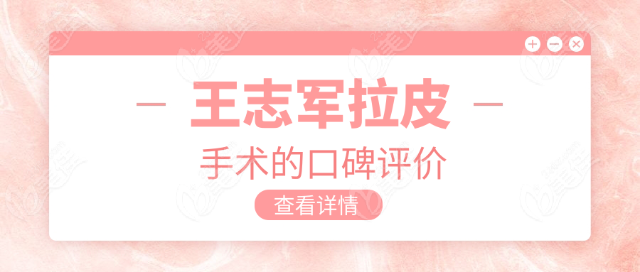 王志军拉皮手术的口碑评价