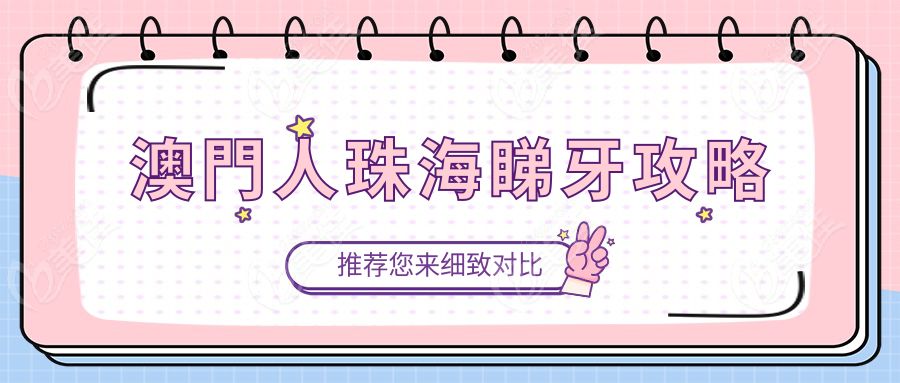 澳門人珠海睇牙攻略236z.com