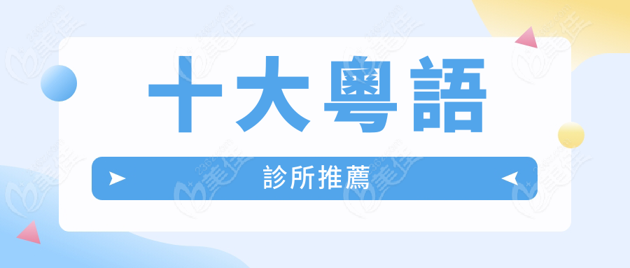 十大粵語診所推薦