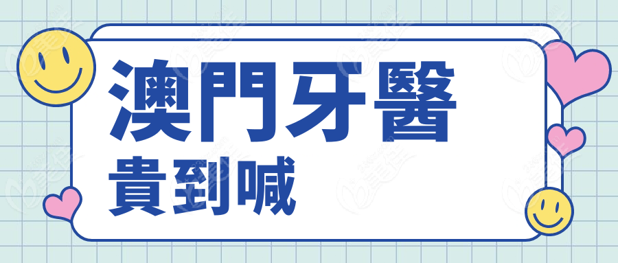 澳門牙醫貴到喊