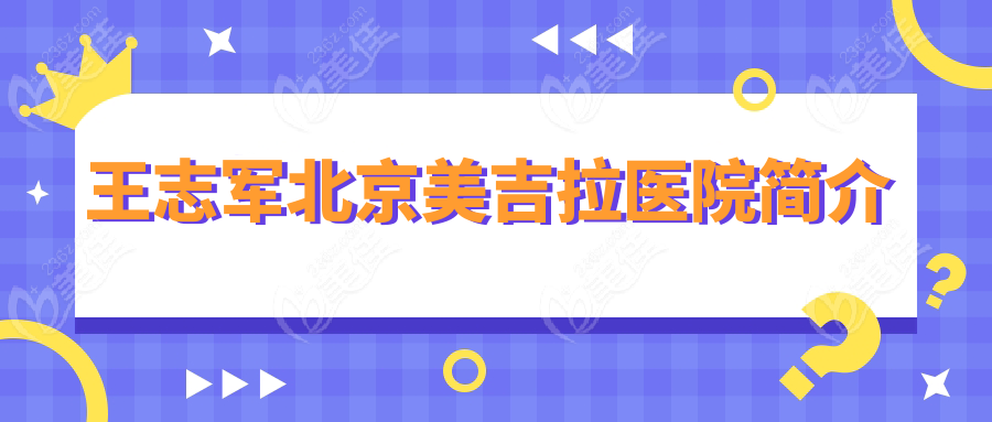 王志军北京美吉拉医院简介