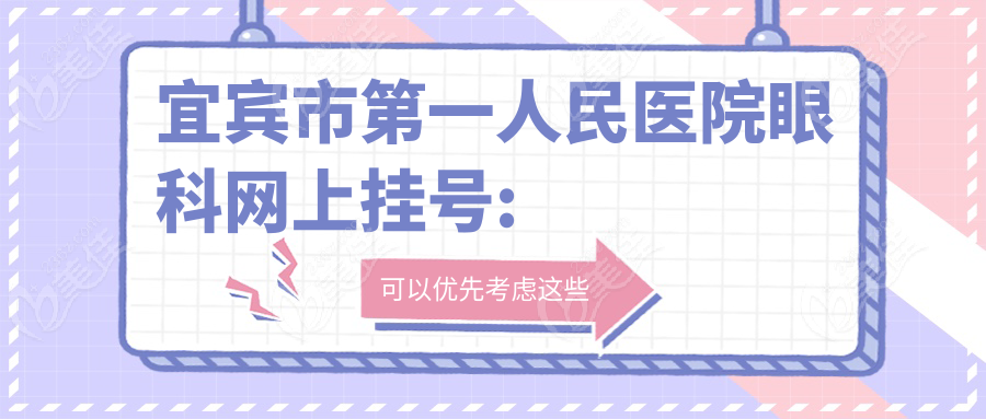 宜宾市一人民医院眼科网上挂号: