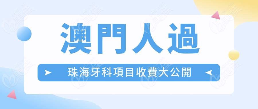 澳門人過珠海牙科項目收費236z.com