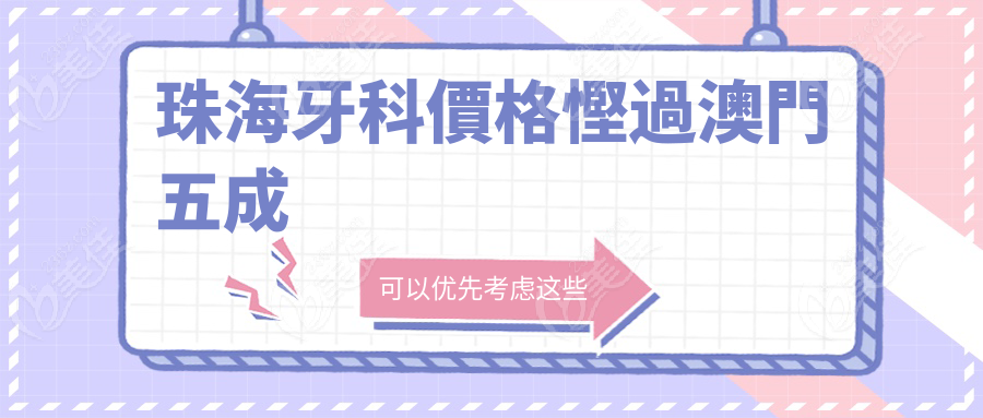 珠海牙科價格慳過澳門五成