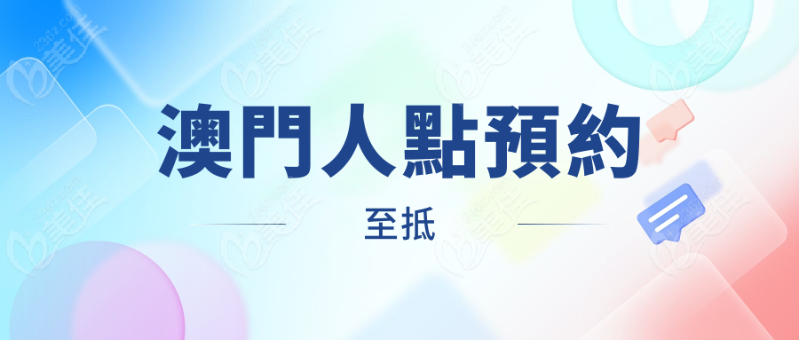 澳門人點預約至抵
