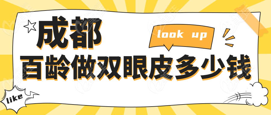 成都百齡做雙眼皮多少錢