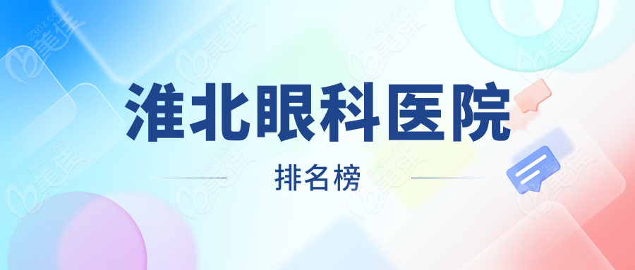 淮北眼科医院排名榜236z.com