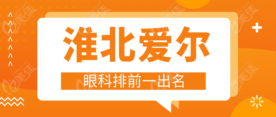 淮北爱尔眼科排前一出名