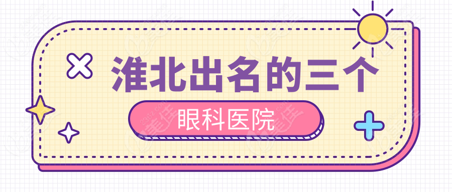 淮北出名的三个眼科医院