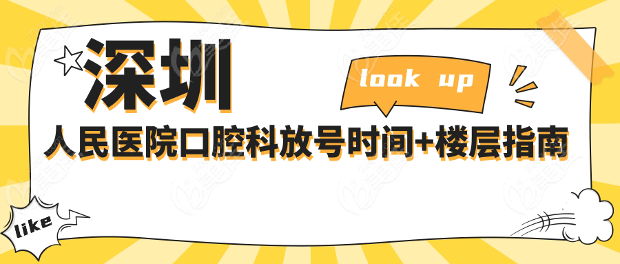 深圳人民医院口腔科放号时间+楼层指南