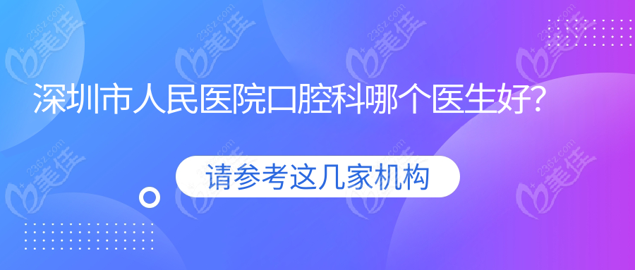 深圳市人民医院口腔科哪个医生好？