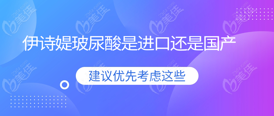 伊诗媞玻尿酸是进口还是国产236z.com
