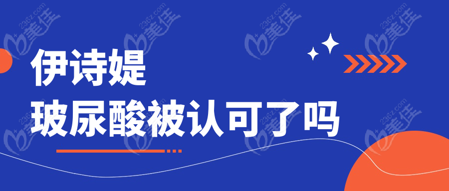 伊诗媞玻尿酸被认可了吗