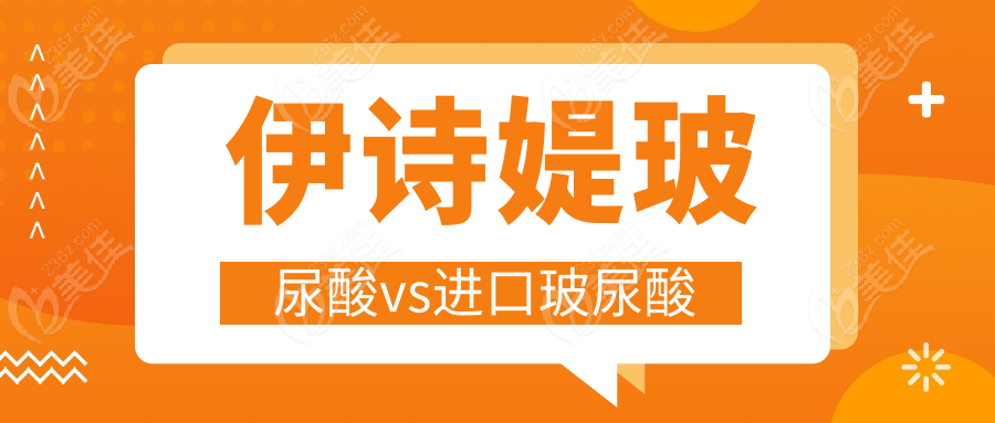 伊诗媞玻尿酸vs进口玻尿酸