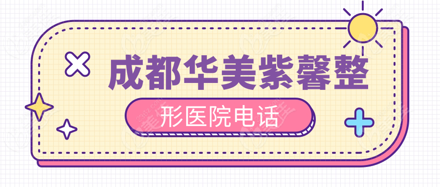 成都华美紫馨整形医院电话