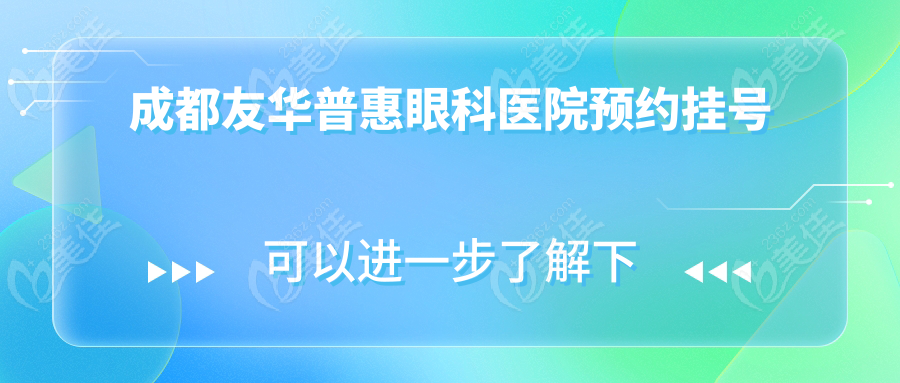 成都友华普惠眼科医院预约挂号236z.com