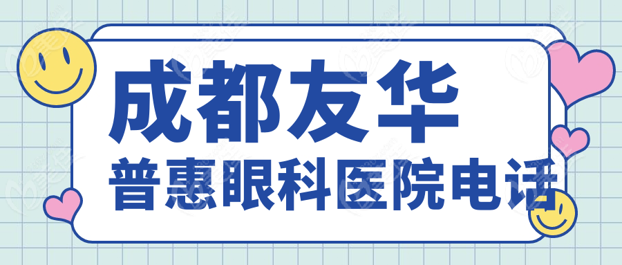 成都友华普惠眼科医院电话