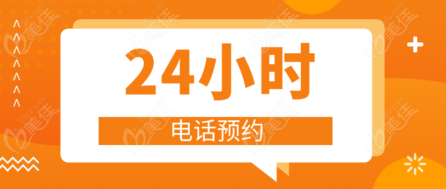 24小时电话预约
