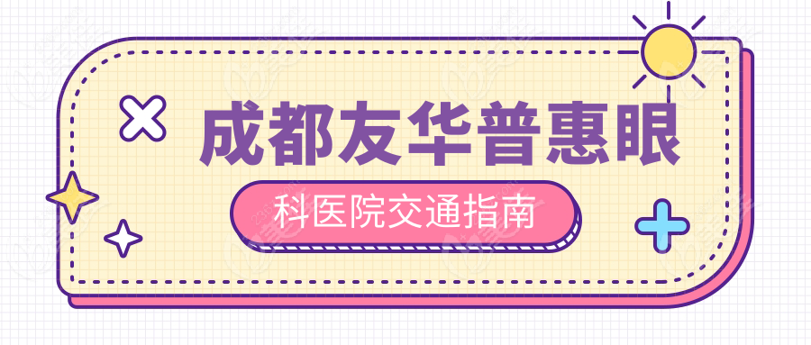 成都友华普惠眼科医院交通指南