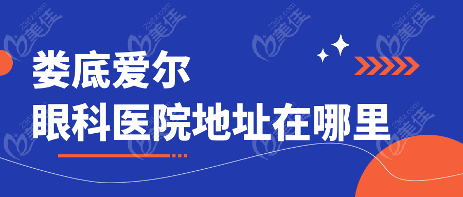 娄底爱尔眼科医院地址在哪里