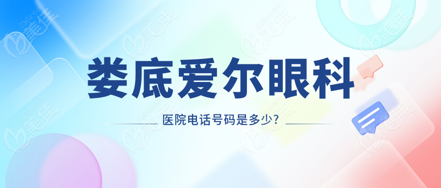 娄底爱尔眼科医院电话号码是多少?