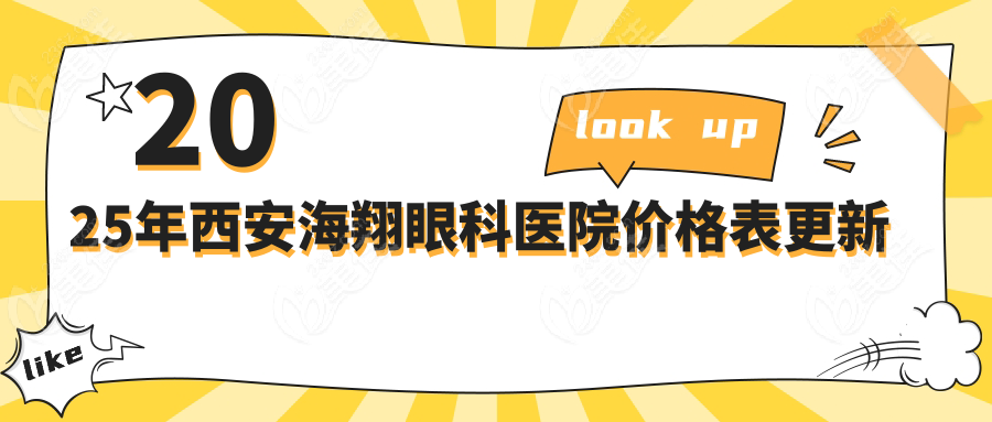 2025年西安海翔眼科医院价格表更新