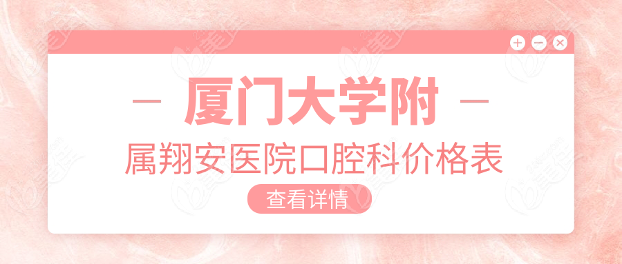 厦门大学附属翔安医院口腔科价格表