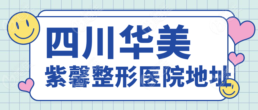 四川华美紫馨整形医院地址