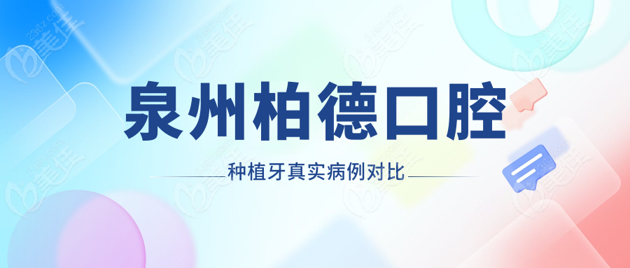 泉州柏德口腔种植牙真实病例对比