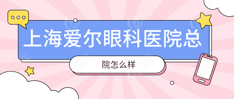 上海爱尔眼科医院总院怎么样