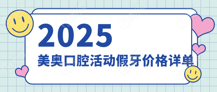 2025美奥口腔活动假牙价格详单