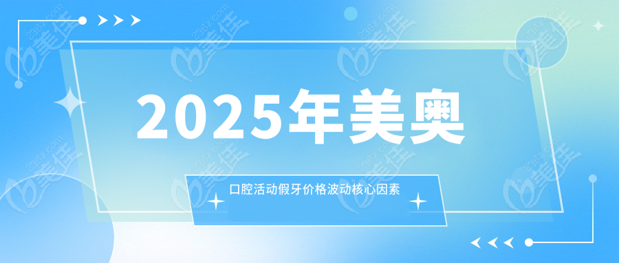2025年美奥口腔活动假牙价格波动核心因素