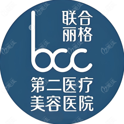北京聯(lián)合麗格第二醫(yī)療美容醫(yī)院