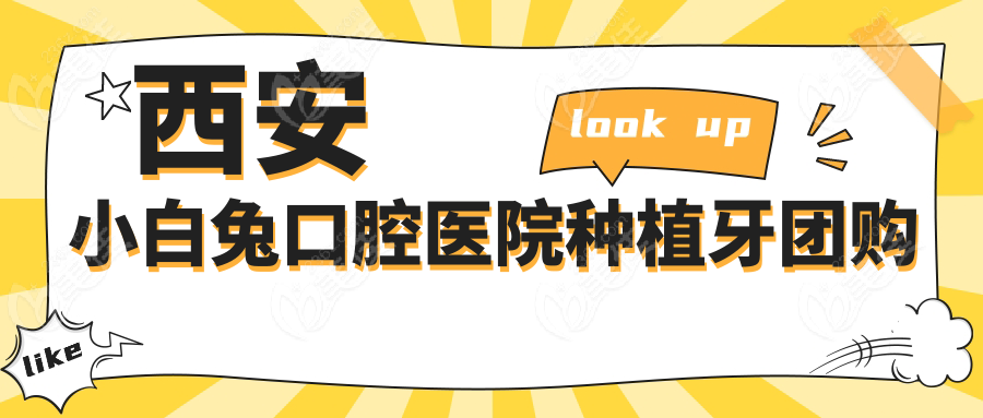 西安小白兔口腔医院种植牙团购