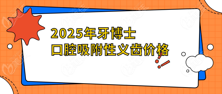 2025年牙博士口腔吸附性义齿价格