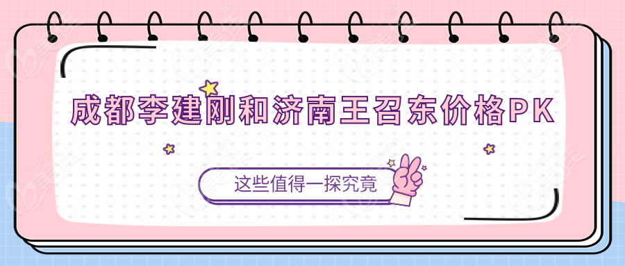 成都李建剛和濟(jì)南王召東價格PK