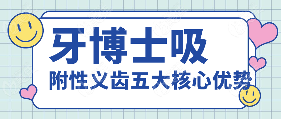 牙博士吸附性义齿五大核心优势