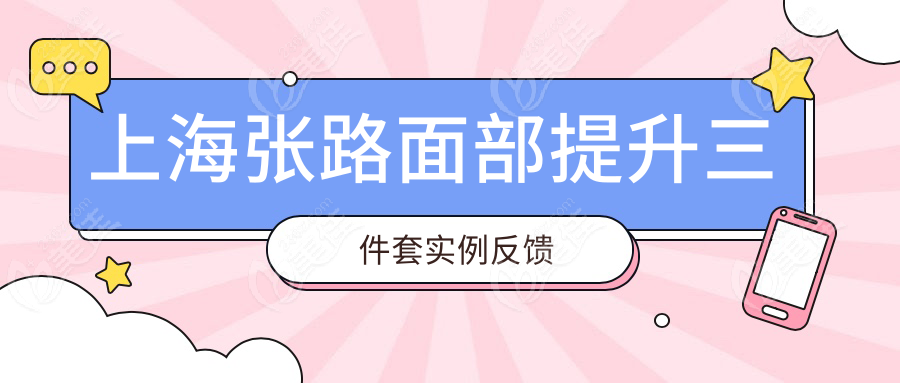 上海張路面部提升三件套實(shí)例反饋