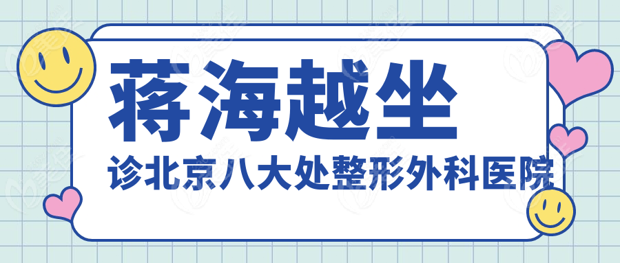 蒋海越坐诊北京八大处整形外科医院